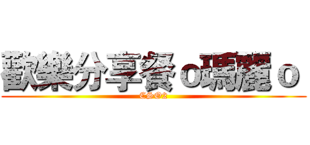歡樂分享餐ｏ瑪麗ｏ  (CSO2)