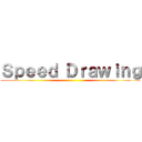 Ｓｐｅｅｄ Ｄｒａｗｉｎｇ ()