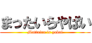 まったいらやばい (Mattaira is yabai)