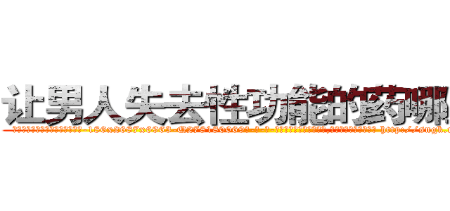让男人失去性功能的药哪里买 (让男人失去性功能的药哪里买【电-186x2687x6963-Q278180069元-吉-药-业】我们做的是长期生意,靠的是老客户长期支持 http://sngk.net/Uq00Xt
)