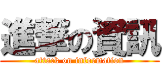 進撃の資訊 (attack on information)