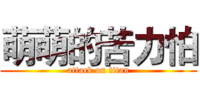 萌萌的苦力怕 (attack on titan)