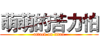萌萌的苦力怕 (attack on titan)