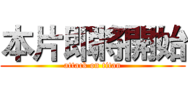 本片即將開始 (attack on titan)