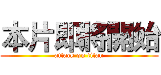 本片即將開始 (attack on titan)