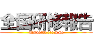 全国研修報告 (National training)