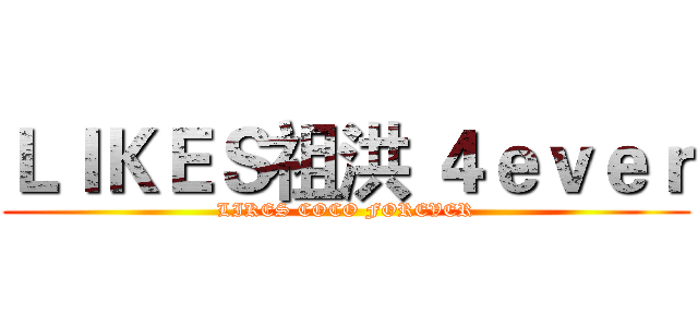 ＬＩＫＥＳ祖洪 ４ｅｖｅｒ (LIKES COCO FOREVER)
