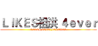 ＬＩＫＥＳ祖洪 ４ｅｖｅｒ (LIKES COCO FOREVER)