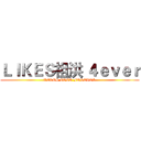 ＬＩＫＥＳ祖洪 ４ｅｖｅｒ (LIKES COCO FOREVER)