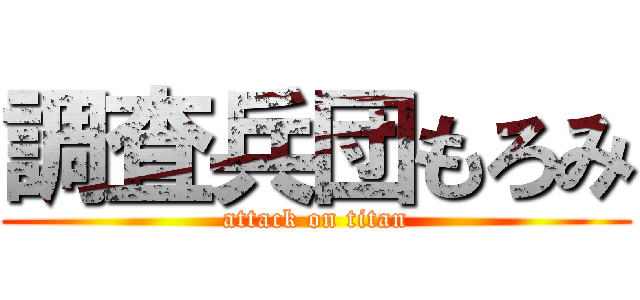 調査兵団もろみ (attack on titan)