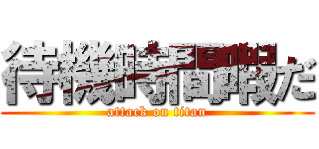 待機時間暇だ (attack on titan)