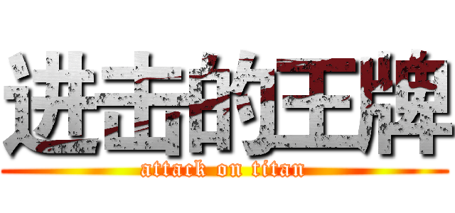进击的王牌 (attack on titan)
