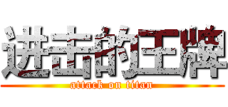 进击的王牌 (attack on titan)