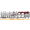 进击的王牌 (attack on titan)