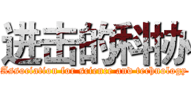 进击的科协 (Association for science and technology)