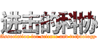 进击的科协 (Association for science and technology)