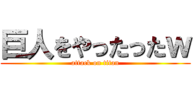巨人をやったったｗ (attack on titan)