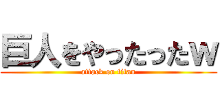 巨人をやったったｗ (attack on titan)