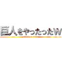 巨人をやったったｗ (attack on titan)