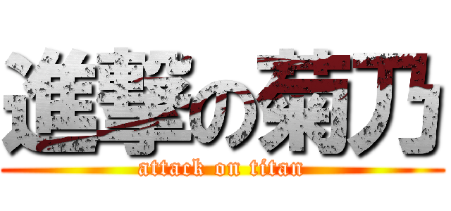 進撃の菊乃 (attack on titan)