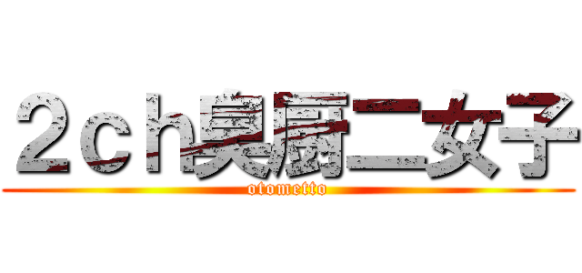 ２ｃｈ臭厨二女子 (otometto)