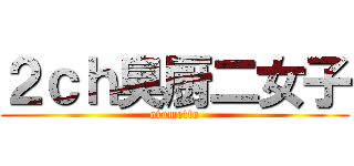 ２ｃｈ臭厨二女子 (otometto)