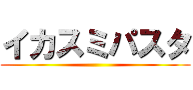 イカスミパスタ ()