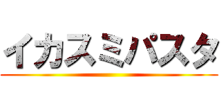 イカスミパスタ ()