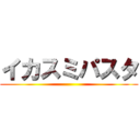 イカスミパスタ ()