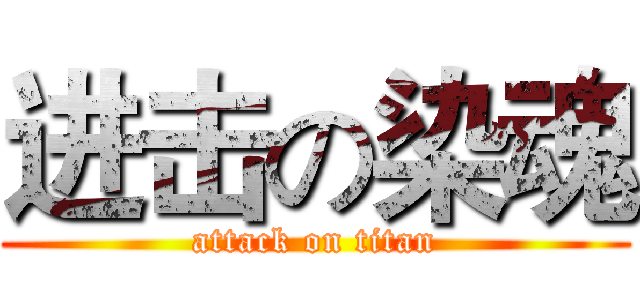 进击の染魂 (attack on titan)