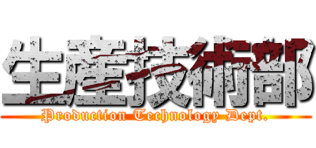 生産技術部 (Production Technology Dept.)