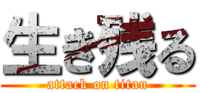 生き残る (attack on titan)