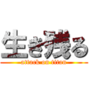 生き残る (attack on titan)