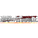 進撃の舌側矯正 (attack on lingual orthodontics)