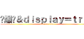 屌爆你＆ｄｉｓｐｌａｙ＝ｔｒｕｅ (attack on titan)