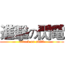 進擊の閃電 (attack on skiff)