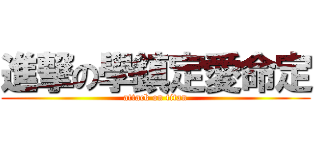 進撃の學鎮定愛命定 (attack on titan)
