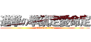 進撃の學鎮定愛命定 (attack on titan)
