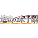 进击の宋子梨 (attack on titan)