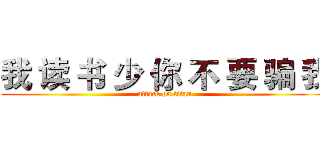我 读 书 少 你 不 要 骗 我 (attack on titan)