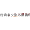 我 读 书 少 你 不 要 骗 我 (attack on titan)