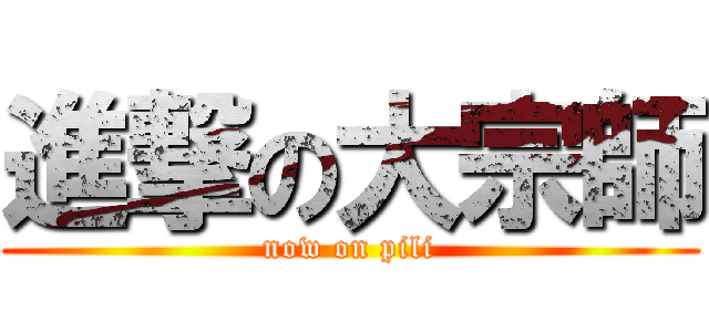 進撃の大宗師 (now on pili)