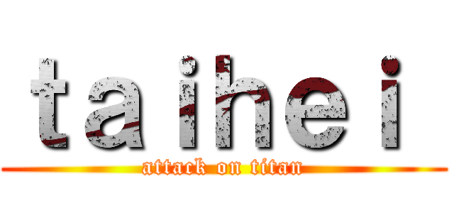 ｔａｉｈｅｉ  (attack on titan)