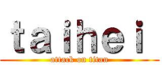 ｔａｉｈｅｉ  (attack on titan)