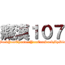 癡漢１０７ (                  FuckYouThunderYouCanSuckMyDick                )