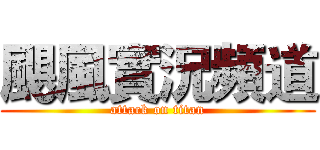 颶風實況頻道 (attack on titan)