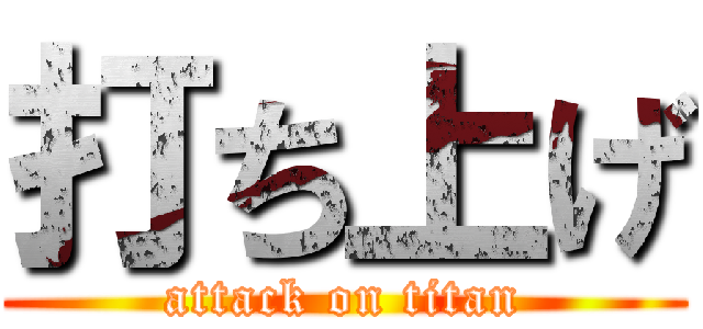 打ち上げ (attack on titan)