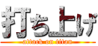 打ち上げ (attack on titan)