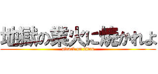 地獄の業火に焼かれよ (attack on titan)
