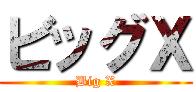 ビッグＸ (Big X)